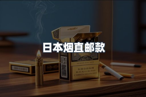 日本烟直邮款